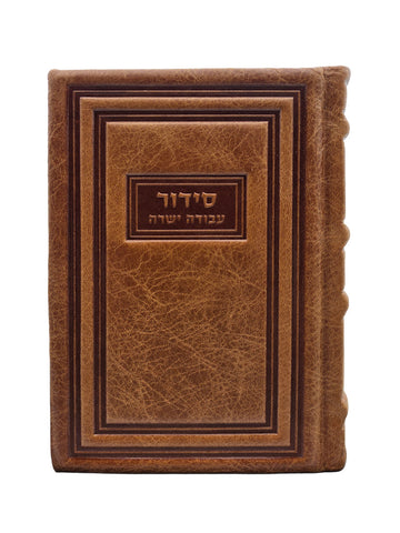 Front cover of the Avoda Yashura Shacharis siddur, medium in Antique Light Brown
