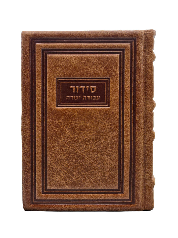 Front cover of the Avoda Yashura Shacharis siddur, medium in Antique Light Brown