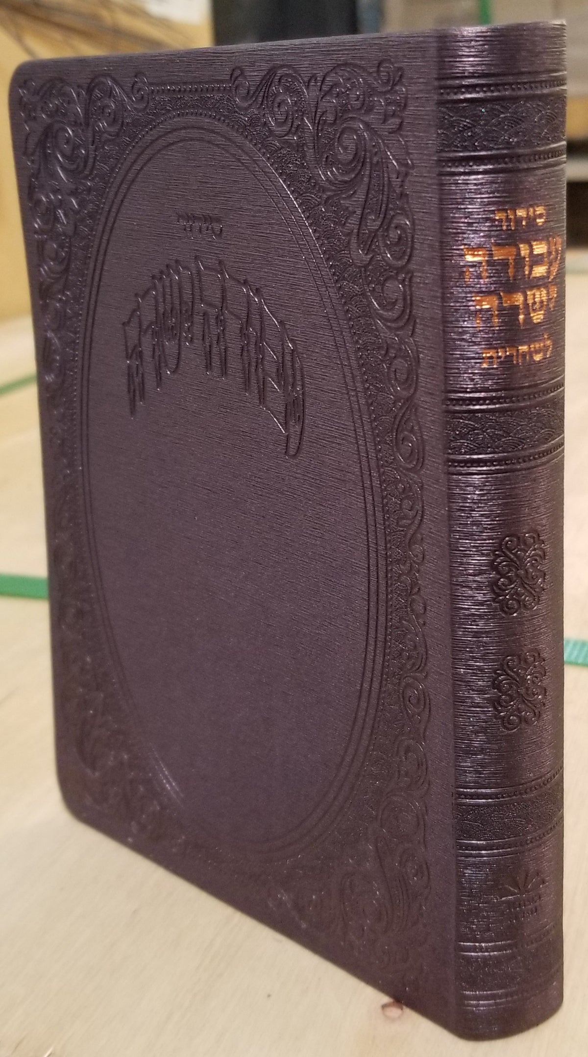 Cover and spine of the Avoda Yashura Shacharis siddur, medium in Flexy Gilded Edge Round Corner Burgundy