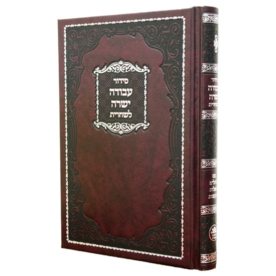 Front cover of the Avoda Yashura Shacharis siddur, medium in Hard Cover