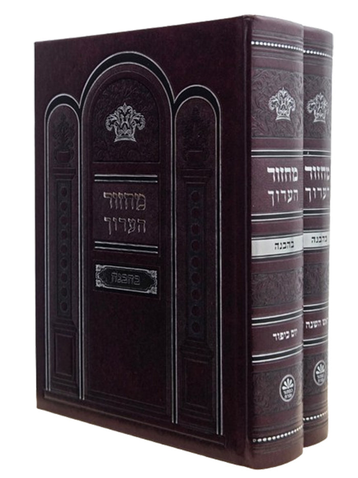 Front cover of the Machzor Haarich extra large 2-volume set