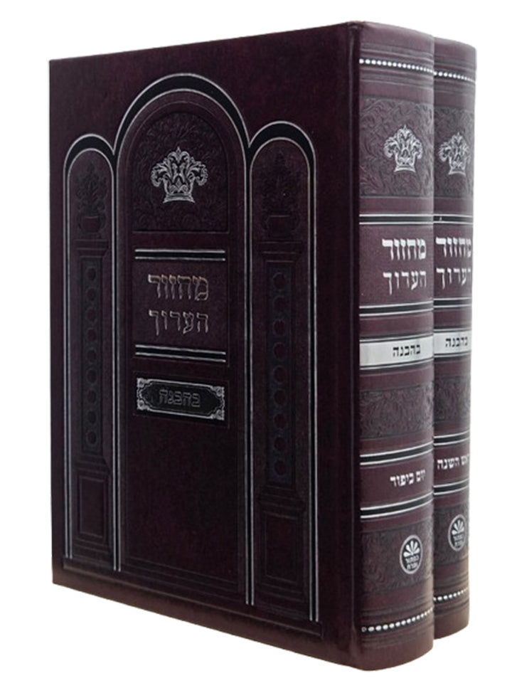 Front cover of the Machzor Haarich extra large 2-volume set