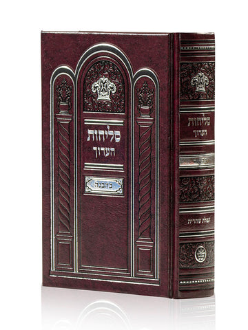 Front cover of the Selichos Haarich medium Sefard