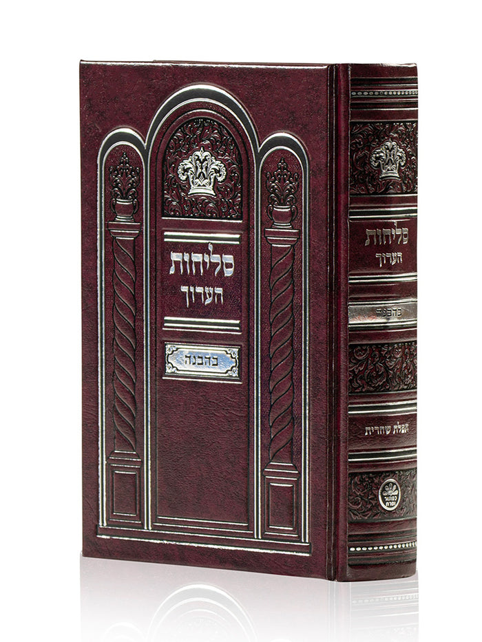 Front cover of the Selichos Haarich medium Sefard