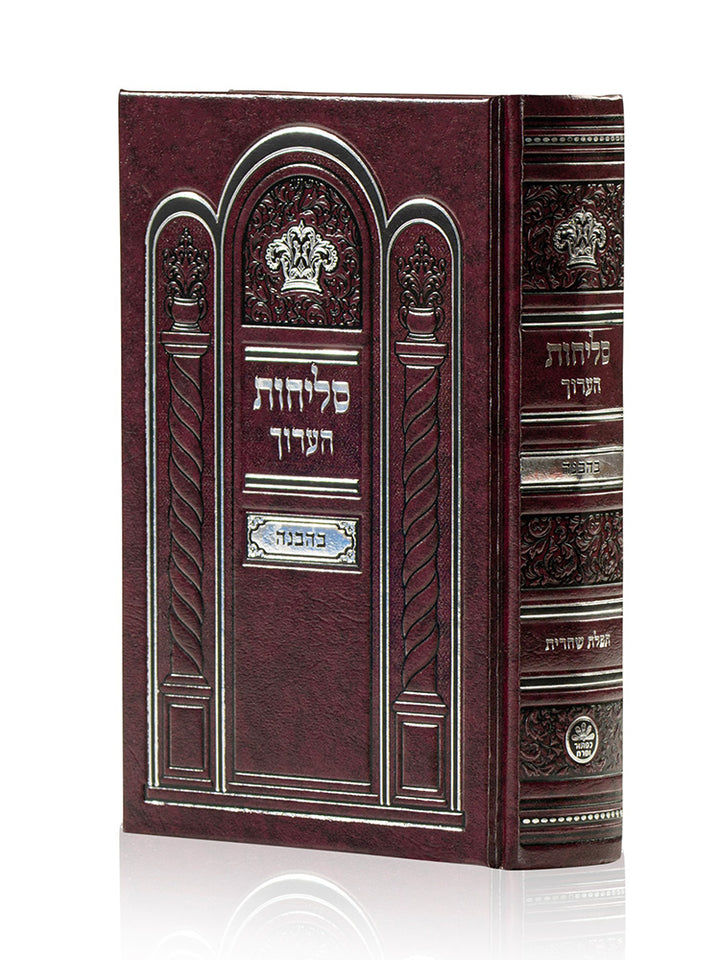 Front cover of the Selichos Haarich medium Sefard