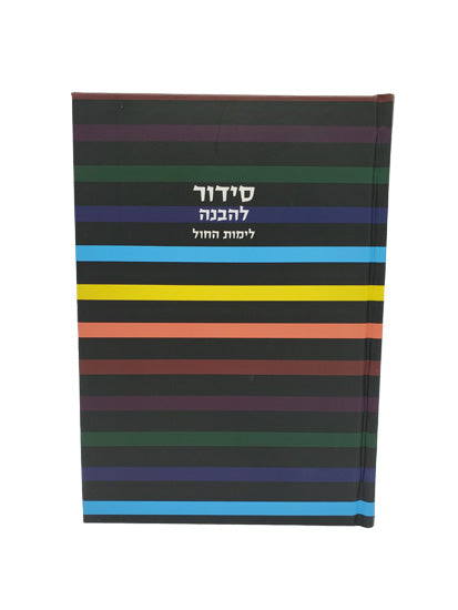 Front cover of the Lehavanah Yiddish weekday siddur, large in Hard Cover Little Marcel