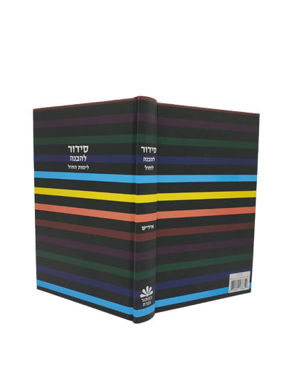 Cover and spine of the Lehavanah Yiddish weekday siddur, large in Hard Cover Little Marcel