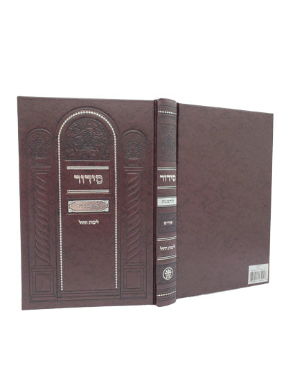 Cover and spine of the Lehavanah Yiddish weekday siddur, large in Hard Cover