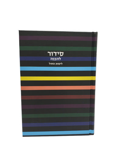 Front cover of the Lehavanah Yiddish siddur, medium, hardcover in Hard Cover Little Marcel