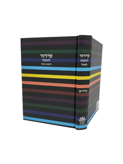 Cover and spine of the Lehavanah Yiddish siddur, medium, hardcover in Hard Cover Little Marcel