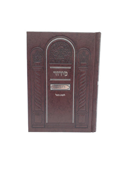 Front cover of the Lehavanah Yiddish siddur, medium, hardcover in Hard Cover