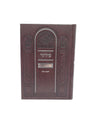 Front cover of the Lehavanah Yiddish siddur, medium, hardcover in Hard Cover