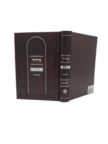 Cover and spine of the Lehavanah Yiddish siddur, medium, hardcover in Hard Cover