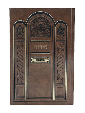 Front cover of the Behavanah weekday siddur, large, hardcover
