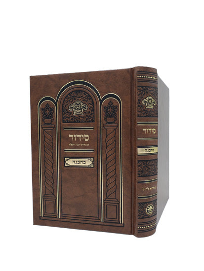 Cover and spine of the Behavanah Shachris siddur, medium, hardcover