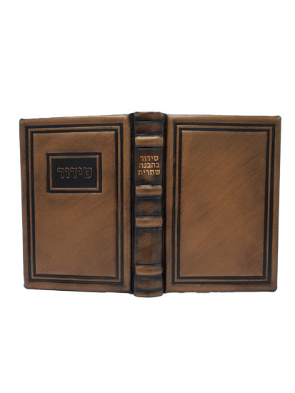 Cover and spine of the Behavanah Shachris siddur, medium, bronze