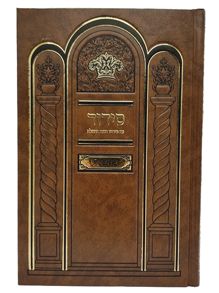 Front cover of the Behavanah Shachris siddur, large, hardcover