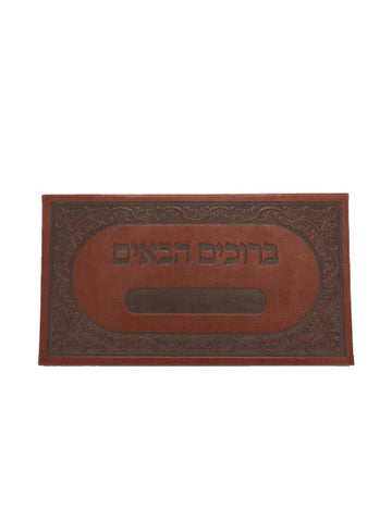 Brown wood-grain door plaque with an ornate border, Baruchim Haba'im in Hebrew and a blank name plate