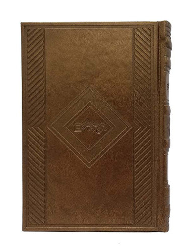 Cover and spine of the Tehillim Kol Yehidis, Bronze Classic cover