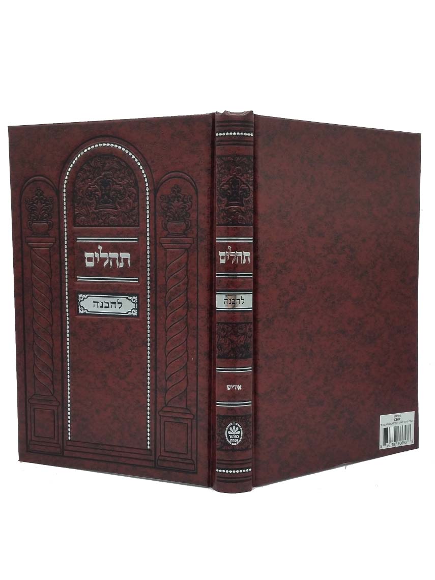 Cover and spine of the Tehillim Lehavanah, full size hardcover