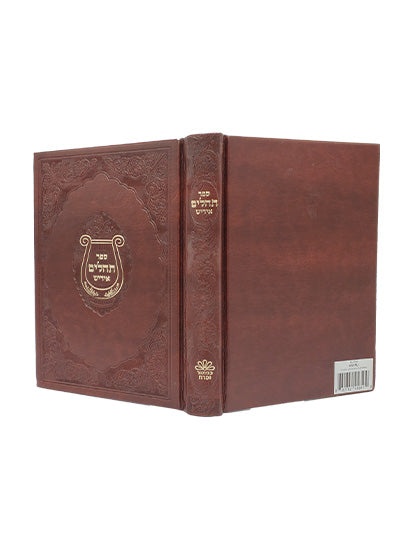 Cover and spine of the medium Tehillim Lehavanah in PU Two Tone Brown