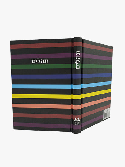 Cover and spine of the medium hardcover Tehillim, 5 x 7 in Hard Cover Little Marcel
