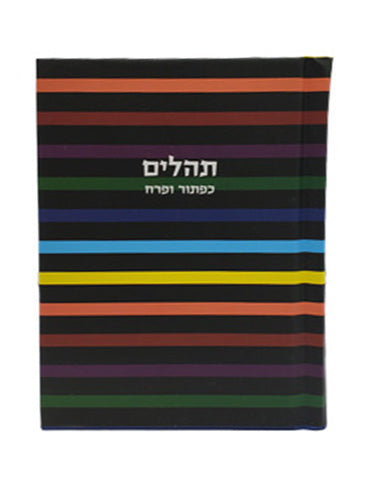 Cover and spine of the Sefard Tehillim, Little Marcel hardcover