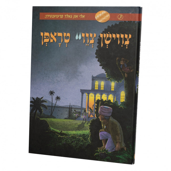 צווישן צוויי טראפן - אלי און גאלד — Yiddish Comic Book by Chazak Kinder | Judaica Square Lakewood