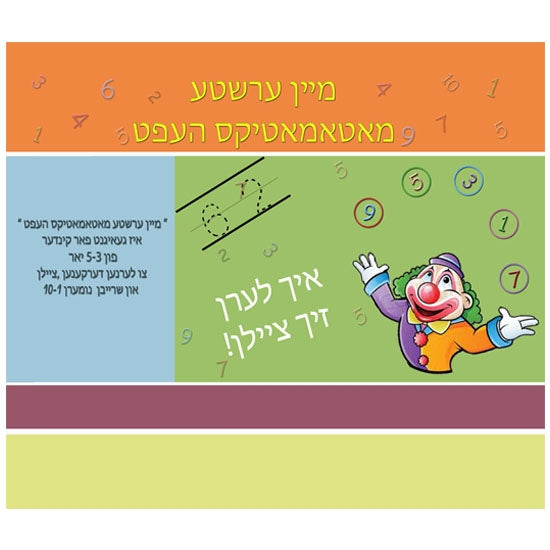 Mein Ershta Mathematics Heft — Yiddish math workbook, softcover | Judaica Square Lakewood