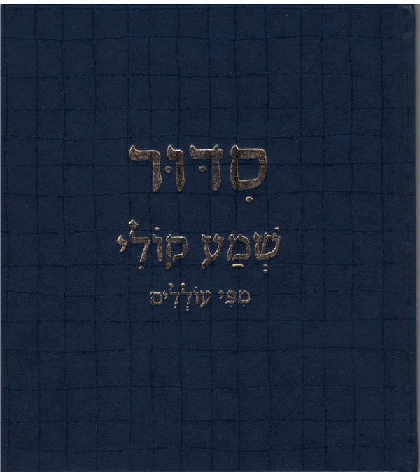 סידור שמע קולי מפי עוללים (BKC-SSK)