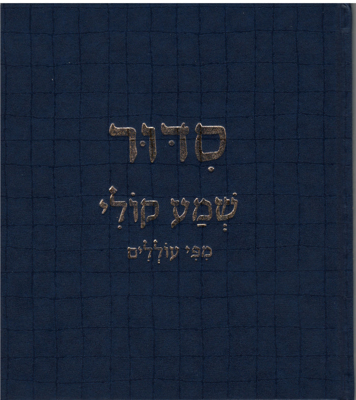 סידור שמע קולי מפי עוללים (BKC-SSK)