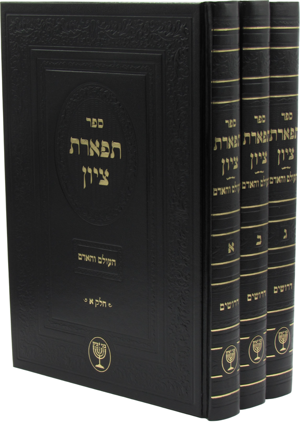 Tiferes Tzion 3 Volume Set