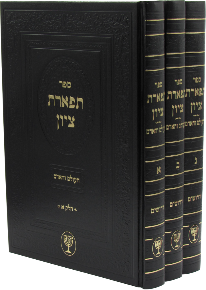 Front cover of Tiferes Tzion 3 Volume Set