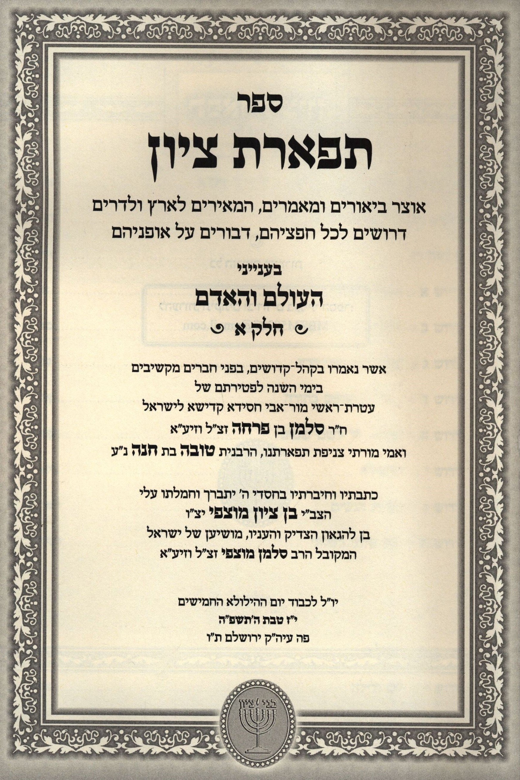 Tiferes Tzion 3 Volume Set