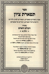 Sefer Tiferes Tzion B'Inyunei HaOlam V'HaAdam 3 Volume Set - ספר תפארת ציון בענייני העולם והאדם 3 כרכים