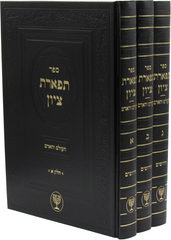 Sefer Tiferes Tzion B'Inyunei HaOlam V'HaAdam 3 Volume Set - ספר תפארת ציון בענייני העולם והאדם 3 כרכים
