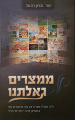 M'Mitzrayim Gealtanu - ממצרים גאלתנו