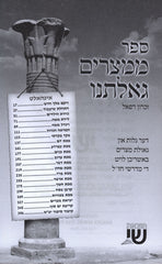 M'Mitzrayim Gealtanu - ממצרים גאלתנו