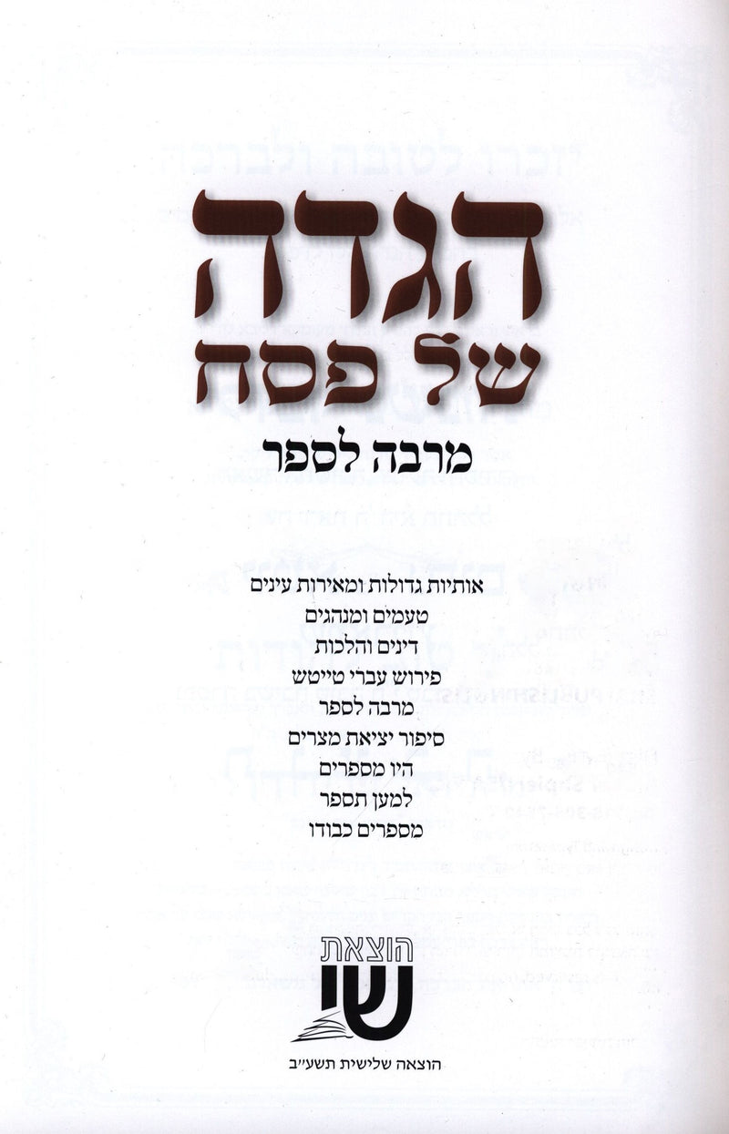 Haggadah Shel Pesach Marbeh L'Saper [Yiddish] - הגדה של פסח מרבה לספר [אידיש]