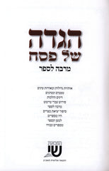 Haggadah Shel Pesach Marbeh L'Saper [Yiddish] - הגדה של פסח מרבה לספר [אידיש]
