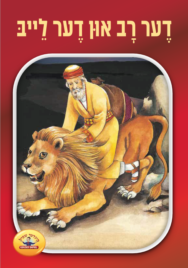 Soft Cover Books Yiddish Series — image 4 | Judaica Square Lakewood