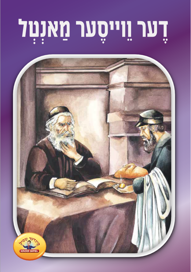 Soft Cover Books Yiddish Series — image 6 | Judaica Square Lakewood
