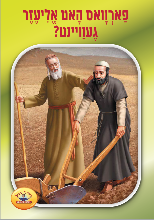 Soft Cover Books Yiddish Series — image 7 | Judaica Square Lakewood