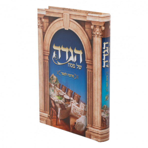 הגדה מרבה לספר — Children's Book | Judaica Square Lakewood