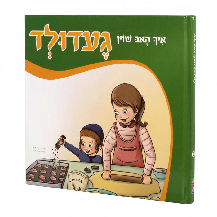 איך האב שוין געדולד — Yiddish Children's Book by Chazak Kinder | Judaica Square Lakewood