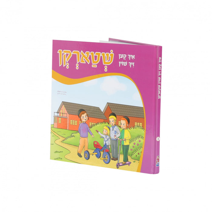 איך קען זיך שוין שטארקן — Yiddish Children's Book by Chazak Kinder | Judaica Square Lakewood