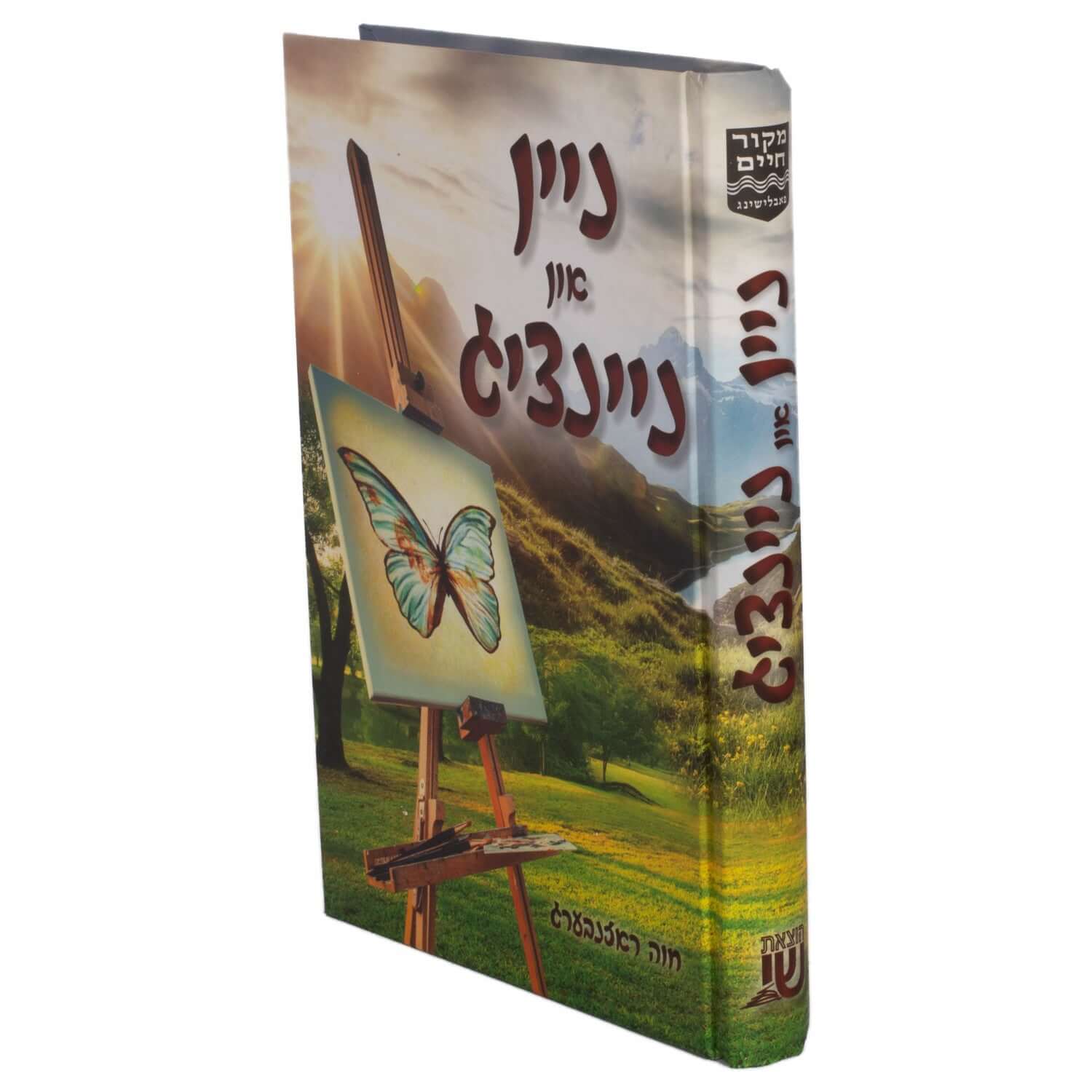 ניין און ניינציג - נאוועל — Children's Book | Judaica Square Lakewood