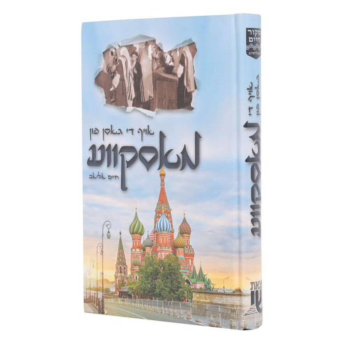 אויף די גאסן פון מאסקעווע - נאוועל — Yiddish Children's Book by Chazak Kinder | Judaica Square Lakewood