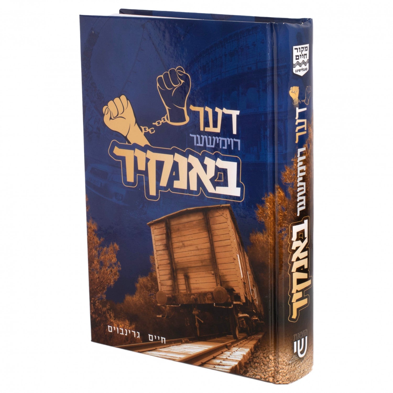 Der Roimisha Bankir | Judaica Square Lakewood
