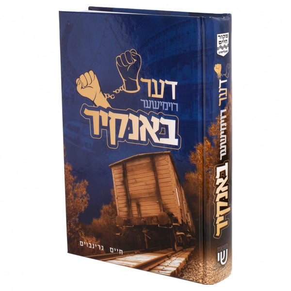 Der Roimisha Bankir | Judaica Square Lakewood